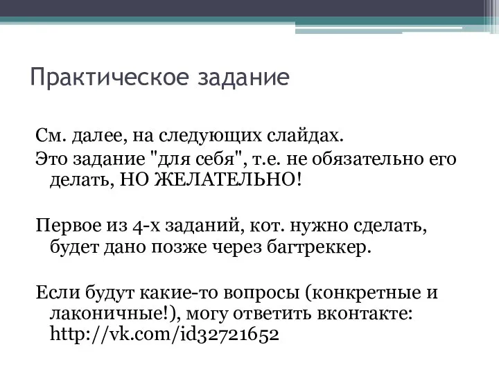 Практическое задание См. далее, на следующих слайдах. Это задание "для себя",