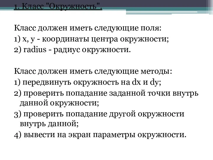 1. Класс "Окружность". Класс должен иметь следующие поля: 1) x, y