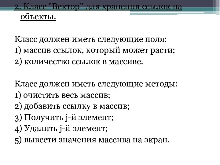 2. Класс "Вектор" для хранения ссылок на объекты. Класс должен иметь