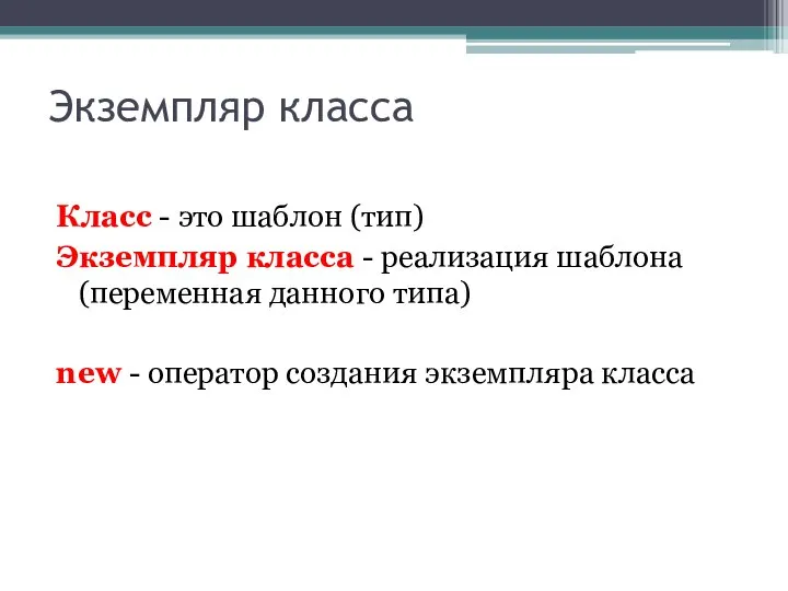 Экземпляр класса Класс - это шаблон (тип) Экземпляр класса - реализация