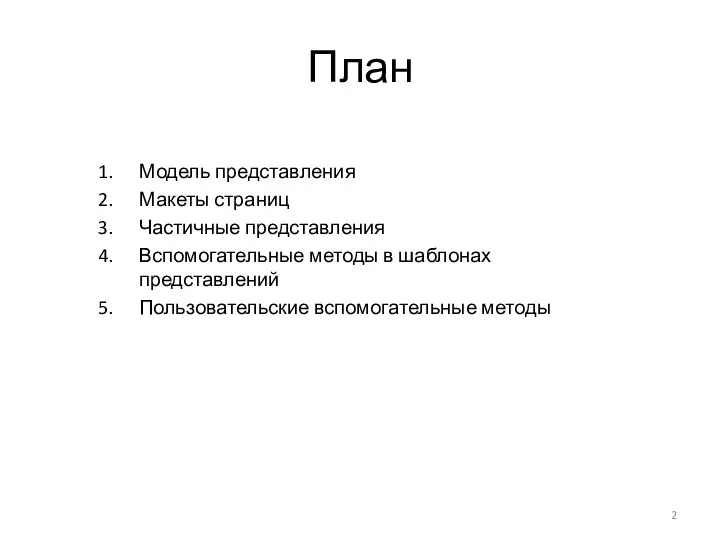 План Модель представления Макеты страниц Частичные представления Вспомогательные методы в шаблонах представлений Пользовательские вспомогательные методы