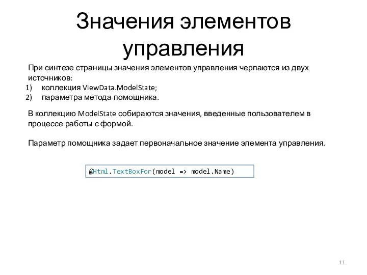 Значения элементов управления При синтезе страницы значения элементов управления черпаются из