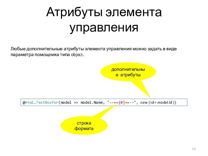 Атрибуты элемента управления Любые дополнительные атрибуты элемента управления можно задать в