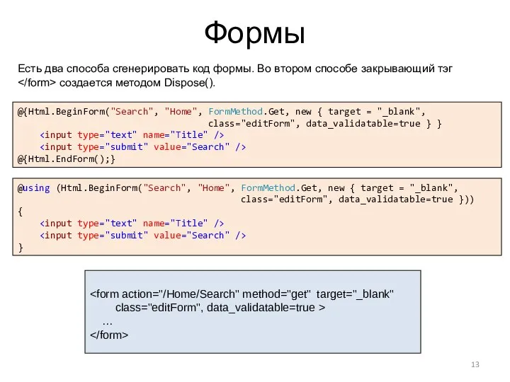 Формы @{Html.BeginForm("Search", "Home", FormMethod.Get, new { target = "_blank", class="editForm", data_validatable=true