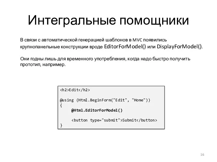 Интегральные помощники Edit @using (Html.BeginForm("Edit", "Home")) { @Html.EditorForModel() Submit } В