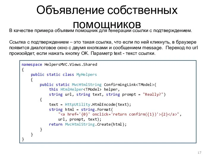 Объявление собственных помощников В качестве примера объявим помощник для генерации ссылки