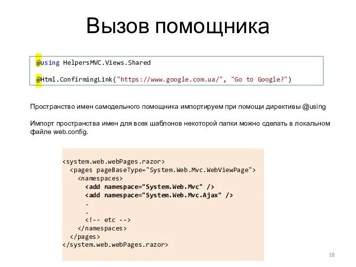 Вызов помощника @using HelpersMVC.Views.Shared @Html.ConfirmingLink("https://www.google.com.ua/", "Go to Google?") Пространство имен самодельного