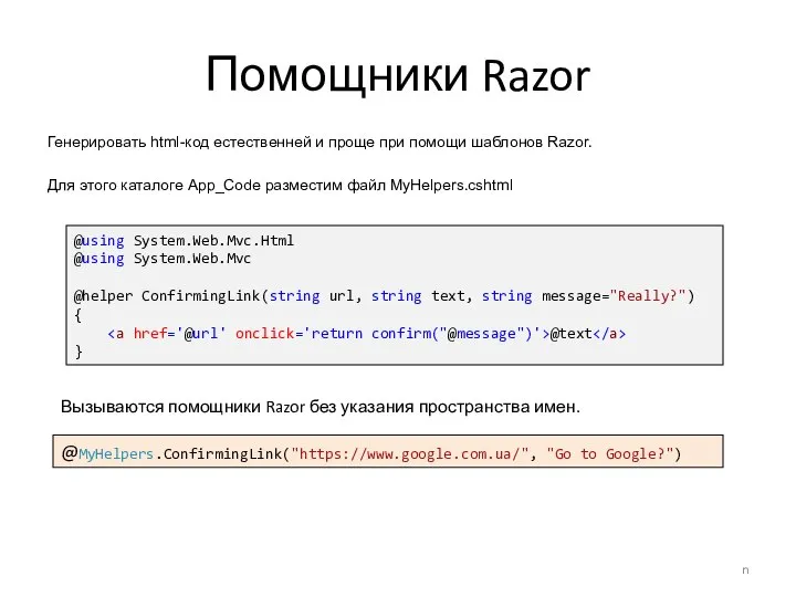 Помощники Razor Генерировать html-код естественней и проще при помощи шаблонов Razor.