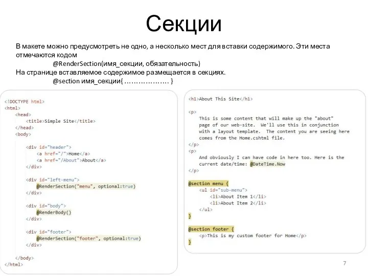 Секции В макете можно предусмотреть не одно, а несколько мест для