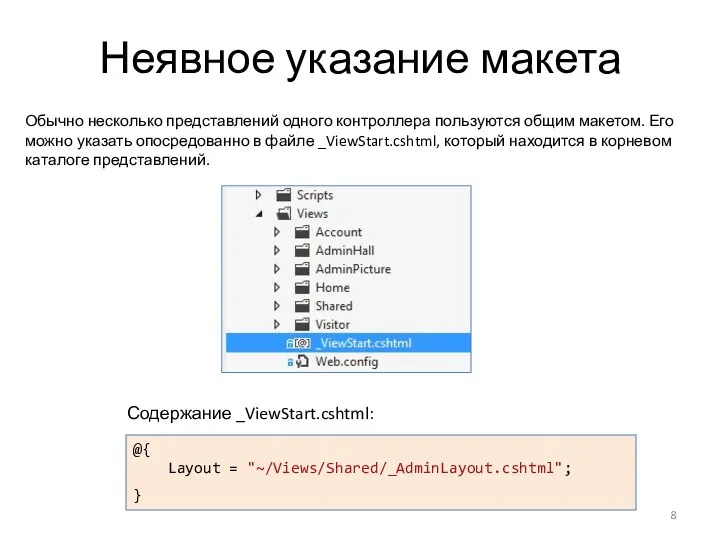 Неявное указание макета @{ Layout = "~/Views/Shared/_AdminLayout.cshtml"; } Содержание _ViewStart.cshtml: Обычно