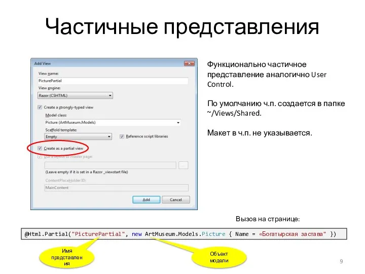 Частичные представления @Html.Partial("PicturePartial", new ArtMuseum.Models.Picture { Name = «Богатырская застава" })