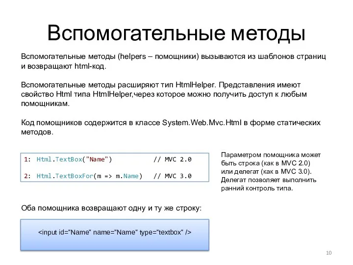 Вспомогательные методы 1: Html.TextBox("Name") // MVC 2.0 2: Html.TextBoxFor(m => m.Name)