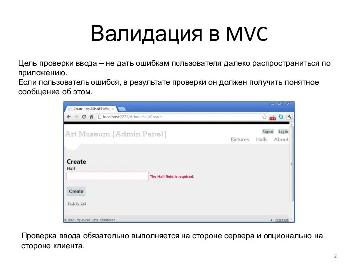 Валидация в MVC Цель проверки ввода – не дать ошибкам пользователя