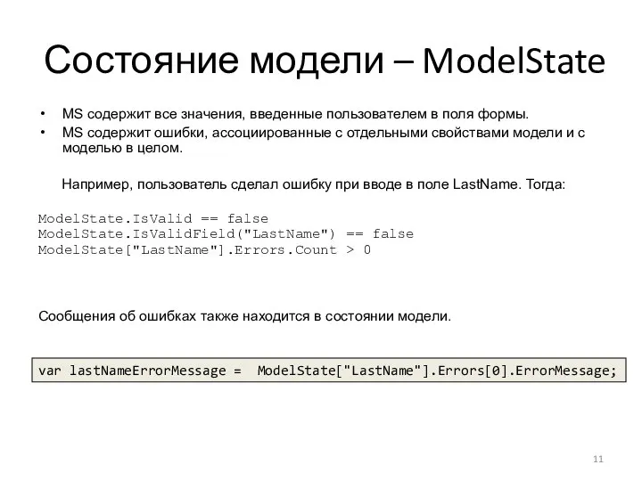 Состояние модели – ModelState MS содержит все значения, введенные пользователем в