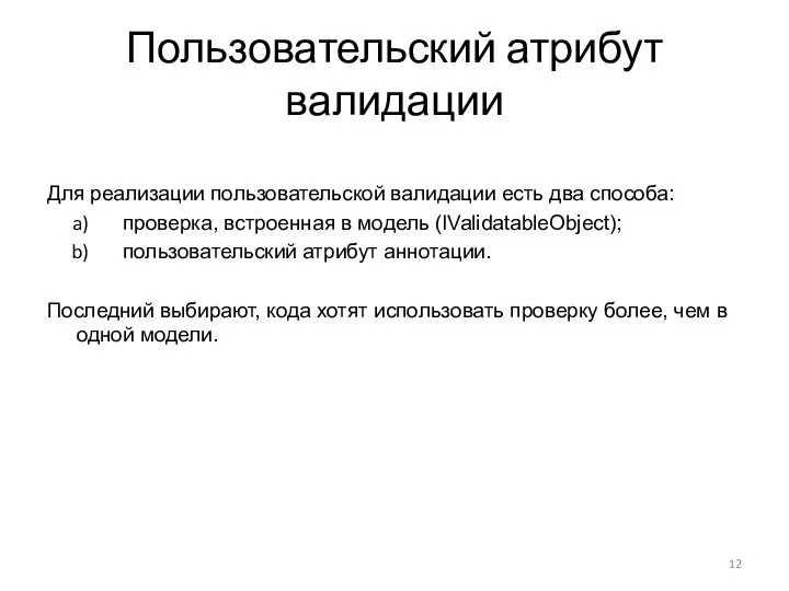 Пользовательский атрибут валидации Для реализации пользовательской валидации есть два способа: проверка,