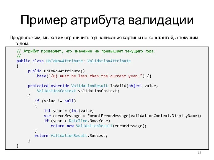 Пример атрибута валидации Предположим, мы хотим ограничить год написания картины не