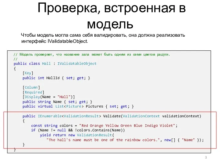 Проверка, встроенная в модель Чтобы модель могла сама себя валидировать, она должна реализовать интерфейс IValidatableObject.