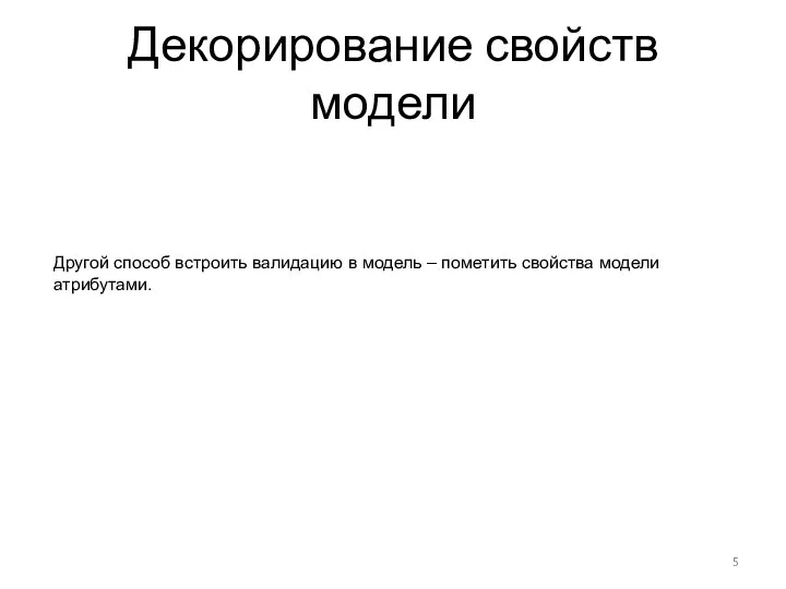 Декорирование свойств модели Другой способ встроить валидацию в модель – пометить свойства модели атрибутами.