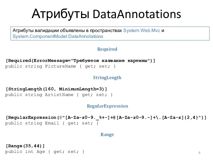 Атрибуты DataAnnotations Required [Required(ErrorMessage="Требуется название картины")] public string PictureName { get;