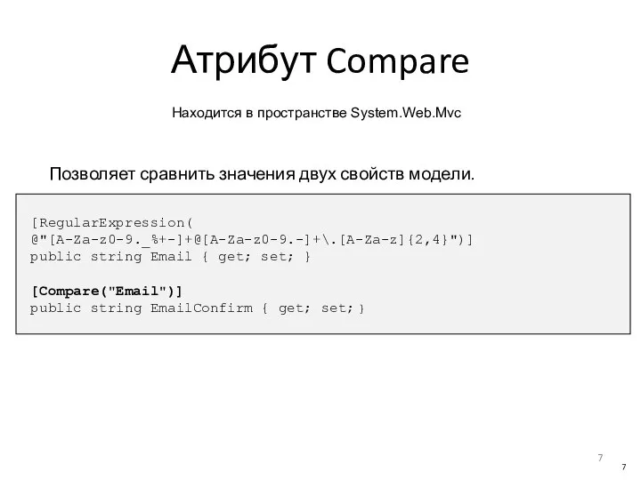 Атрибут Compare Позволяет сравнить значения двух свойств модели. [RegularExpression( @"[A-Za-z0-9._%+-]+@[A-Za-z0-9.-]+\.[A-Za-z]{2,4}")] public