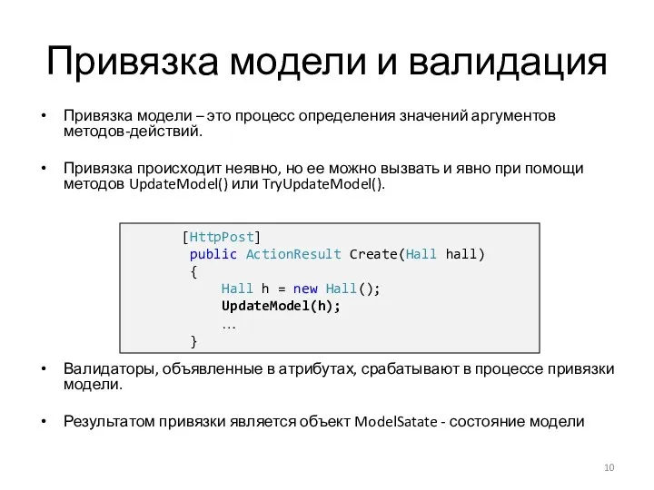 Привязка модели и валидация Привязка модели – это процесс определения значений