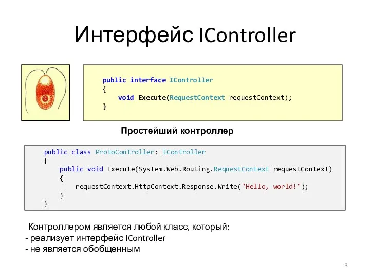 Интерфейс IController Простейший контроллер public interface IController { void Execute(RequestContext requestContext);