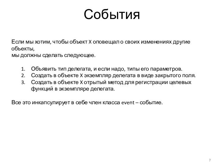 События Если мы хотим, чтобы объект X оповещал о своих изменениях