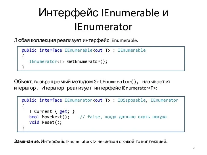 Интерфейс IEnumerable и IEnumerator Любая коллекция реализует интерфейс IEnumerable. public interface