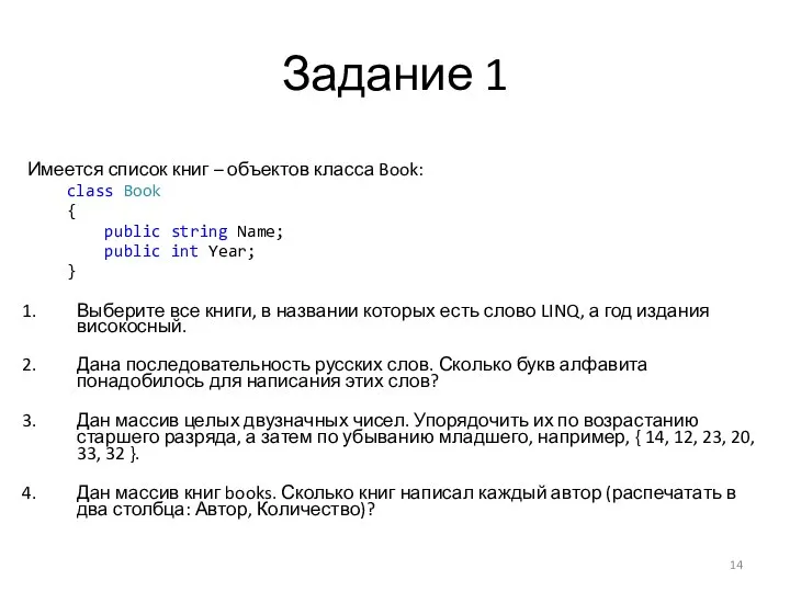 Задание 1 Имеется список книг – объектов класса Book: class Book