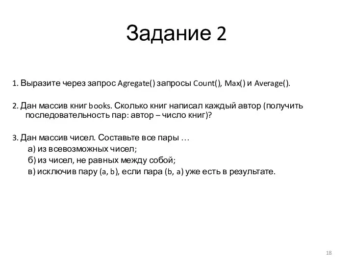 Задание 2 1. Выразите через запрос Agregate() запросы Count(), Max() и