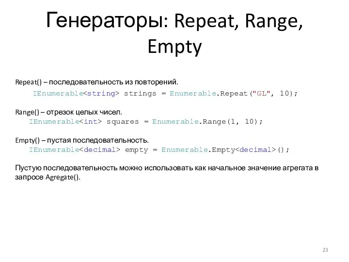 Генераторы: Repeat, Range, Empty Repeat() – последовательность из повторений. IEnumerable strings