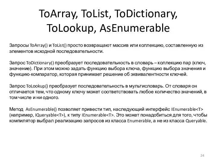 ToArray, ToList, ToDictionary, ToLookup, AsEnumerable Запросы ToArray() и ToList() просто возвращают