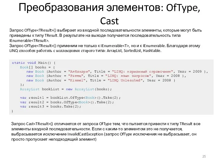 Преобразования элементов: OfType, Cast static void Main() { Book[] books =