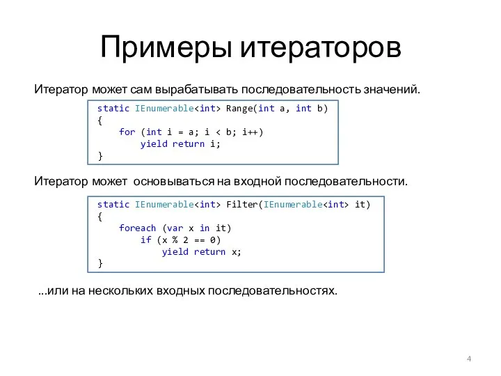 Примеры итераторов Итератор может сам вырабатывать последовательность значений. Итератор может основываться