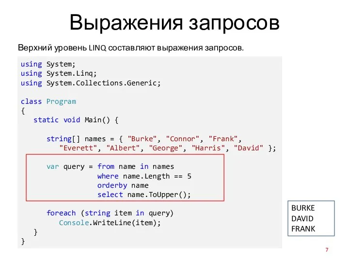 Выражения запросов using System; using System.Linq; using System.Collections.Generic; class Program {