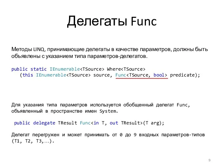 Делегаты Func Методы LINQ, принимающие делегаты в качестве параметров, должны быть