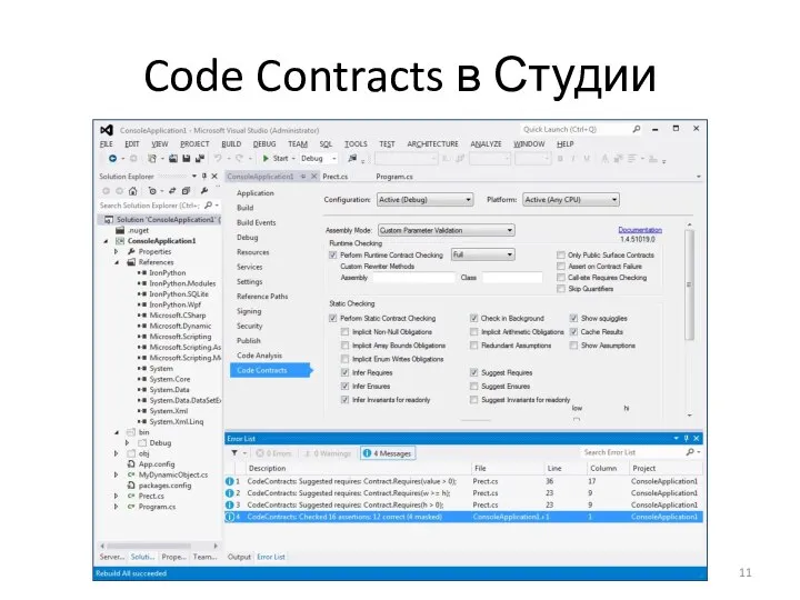 Code Contracts в Студии