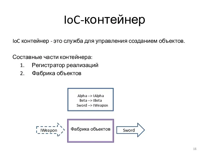 IoC-контейнер IoC контейнер - это служба для управления созданием объектов. Составные