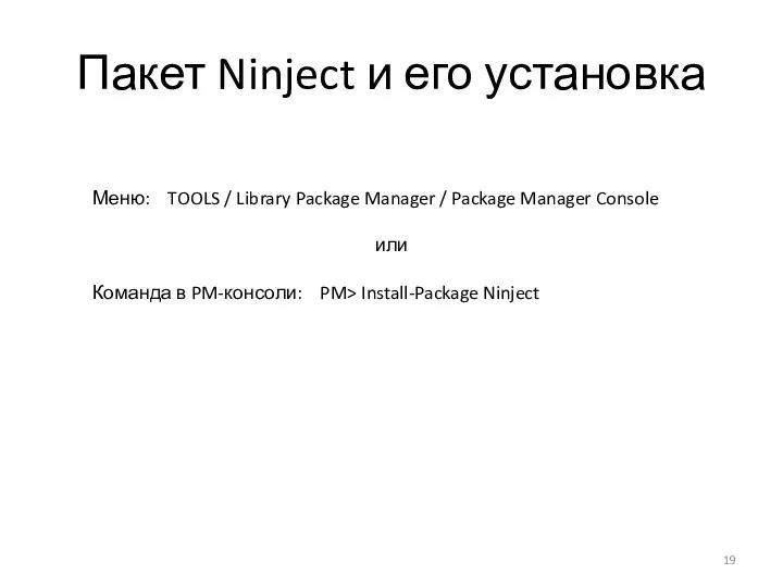 Пакет Ninject и его установка Меню: TOOLS / Library Package Manager