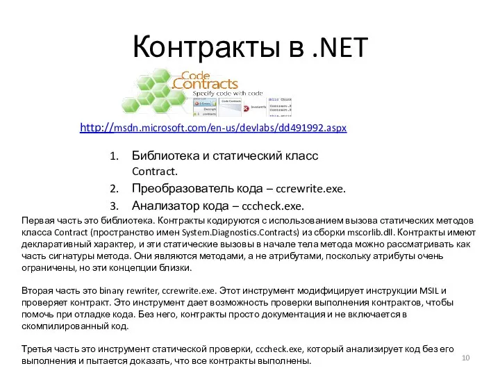 Контракты в .NET http://msdn.microsoft.com/en-us/devlabs/dd491992.aspx Библиотека и статический класс Contract. Преобразователь кода