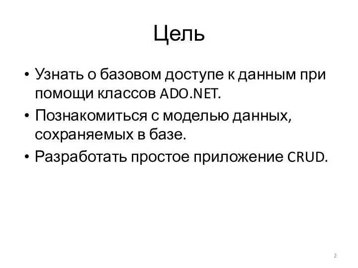 Цель Узнать о базовом доступе к данным при помощи классов ADO.NET.