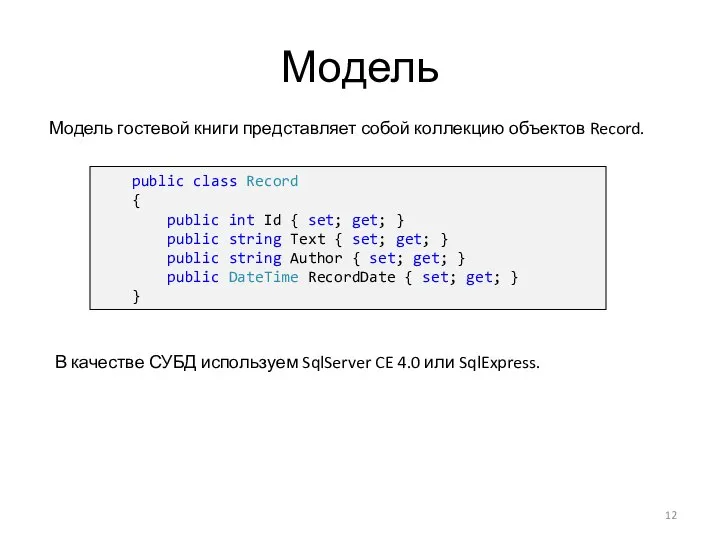 Модель public class Record { public int Id { set; get;