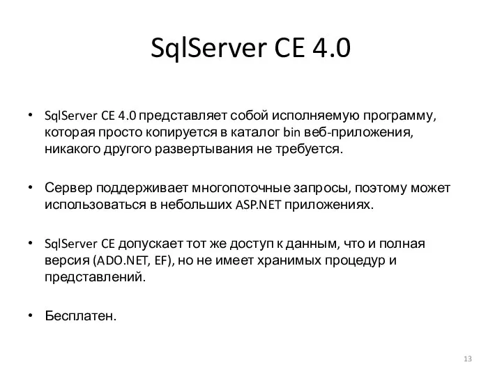 SqlServer CE 4.0 SqlServer CE 4.0 представляет собой исполняемую программу, которая