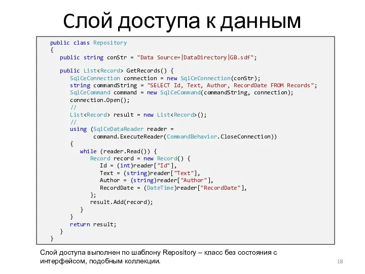 Cлой доступа к данным public class Repository { public string conStr