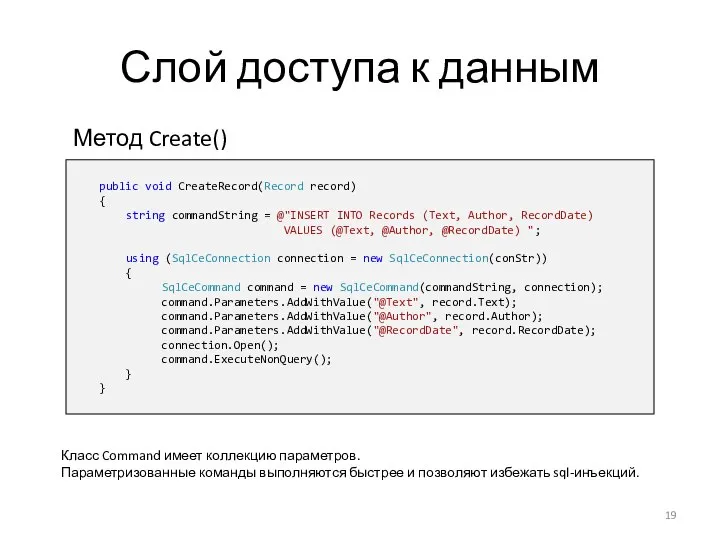 Слой доступа к данным Метод Create() public void CreateRecord(Record record) {