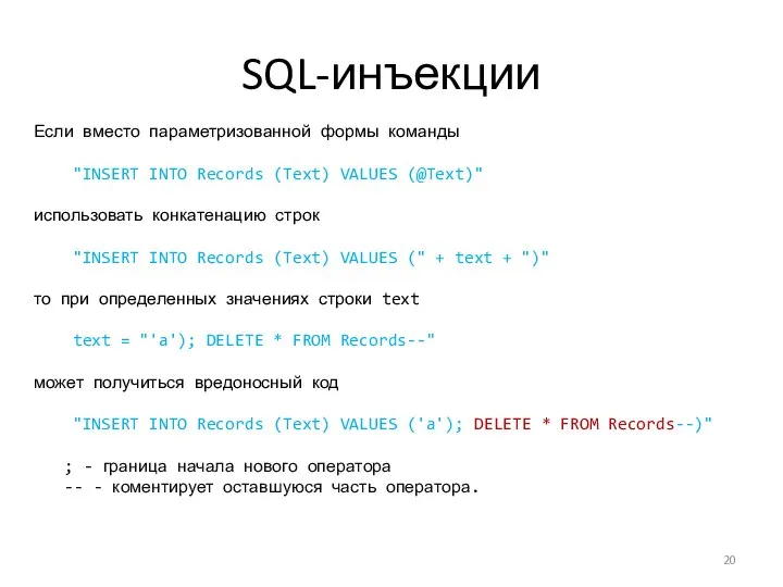 SQL-инъекции Если вместо параметризованной формы команды "INSERT INTO Records (Text) VALUES