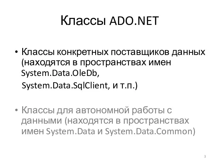 Классы ADO.NET Классы конкретных поставщиков данных (находятся в пространствах имен System.Data.OleDb,