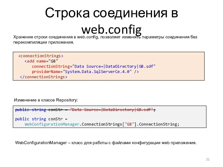 Строка соединения в web.config connectionString="Data Source=|DataDirectory|GB.sdf" providerName="System.Data.SqlServerCe.4.0" /> public string conStr