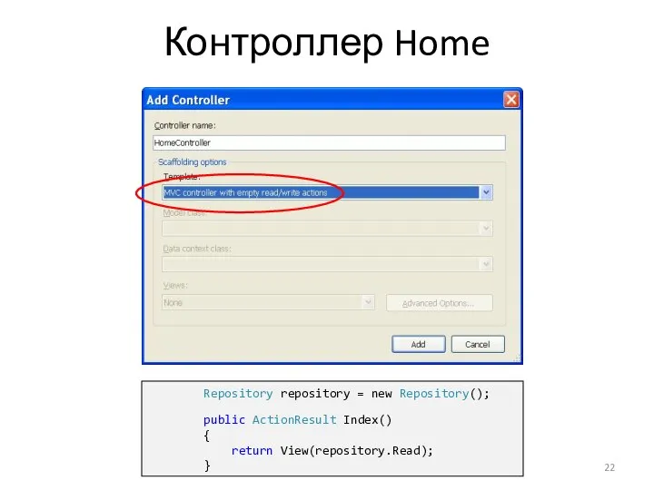 Контроллер Home Repository repository = new Repository(); public ActionResult Index() { return View(repository.Read); }