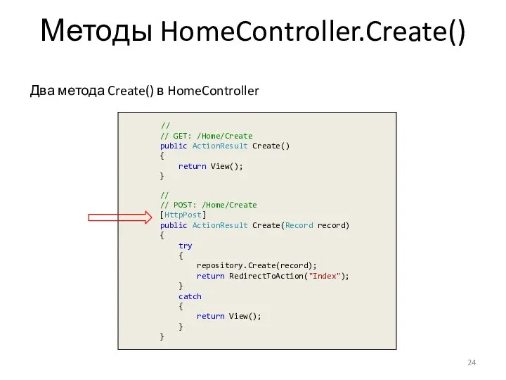 Методы HomeController.Create() Два метода Create() в HomeController // // GET: /Home/Create
